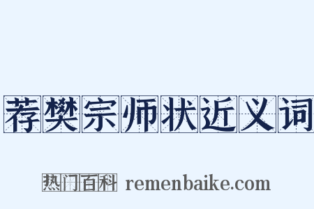 荐樊宗师状近义词是什么意思的图片